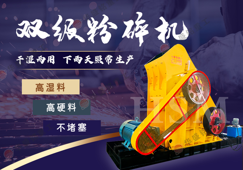 時產(chǎn)100噸左右的雙級粉碎機(jī)在砂石料生產(chǎn)線中能耗低 維護(hù)簡便，型號價位