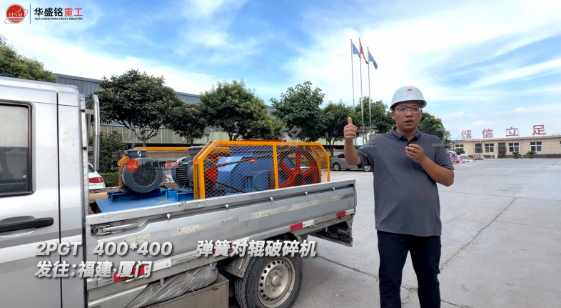 2PGT400*400彈簧對(duì)輥破碎機(jī)發(fā)往福建·廈門！